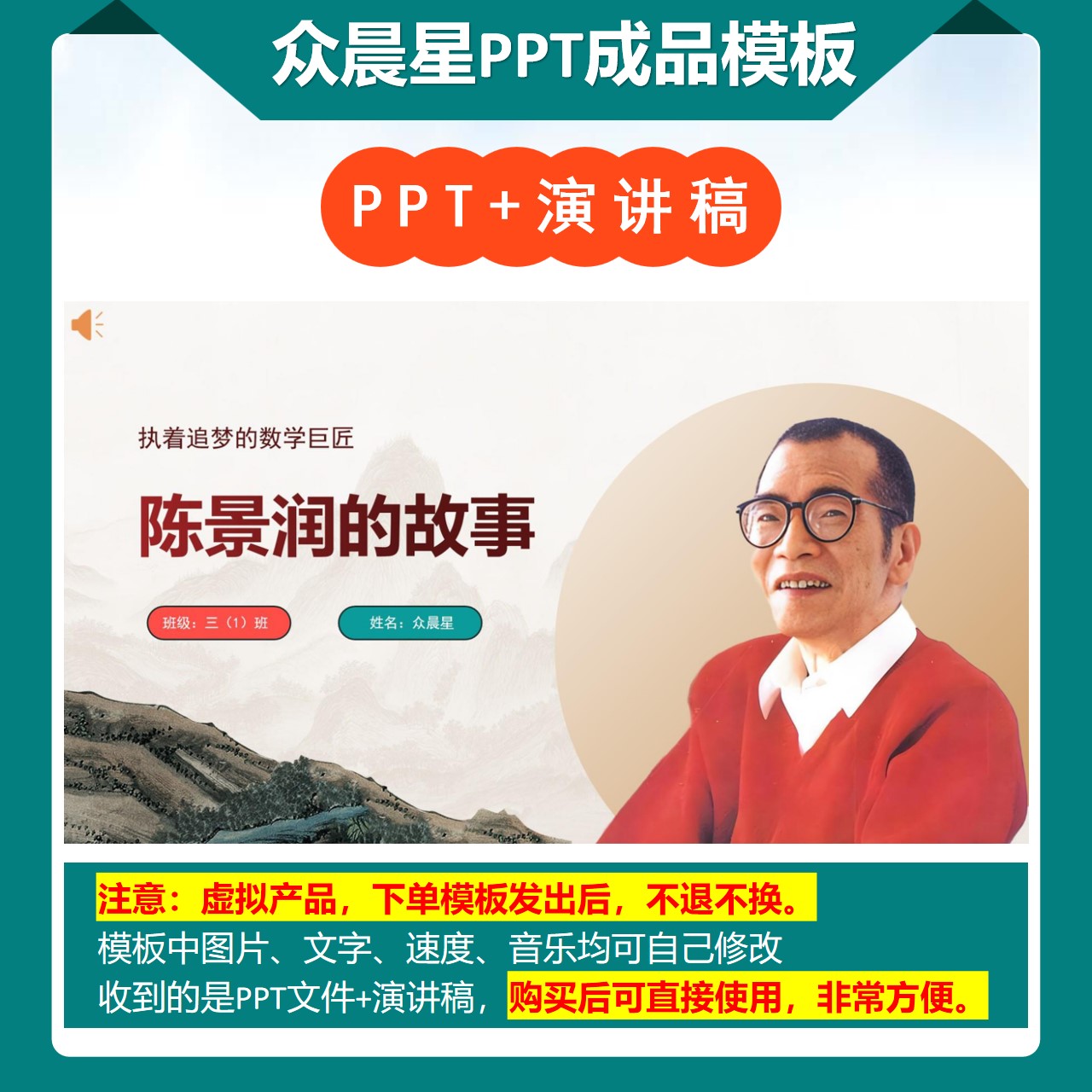 3-000092   数学家陈景润的故事PPT模板