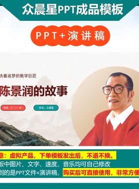 3-000092   数学家陈景润的故事PPT模板