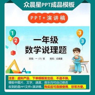 A-000113   一年级数学讲题《数学说理题》演讲PPT成品模板