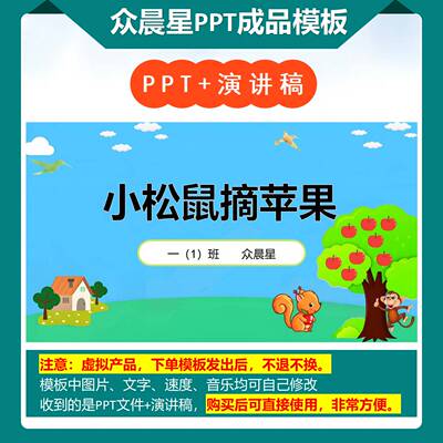 3-000054   一年级数学小故事《小松鼠摘苹果》PPT成品模板