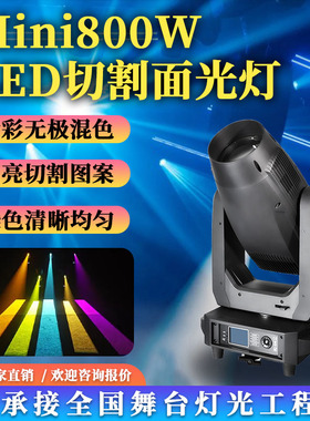 Mini800WLED切割光束灯户外演出旋转图案摇头灯酒吧舞台灯光