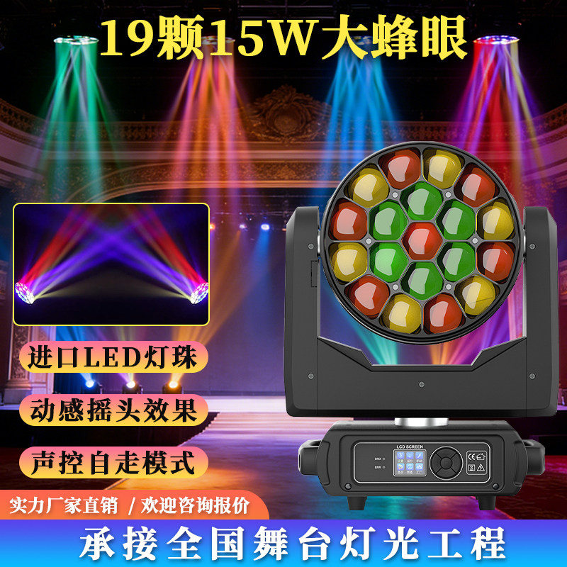 19颗LED摇头灯15W大蜂眼舞台灯光声控自动跑马灯珠