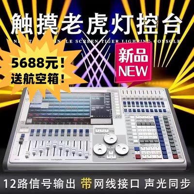 老虎控台教程舞台演出TigerTouch触摸灯光控台DMX512调光控制台