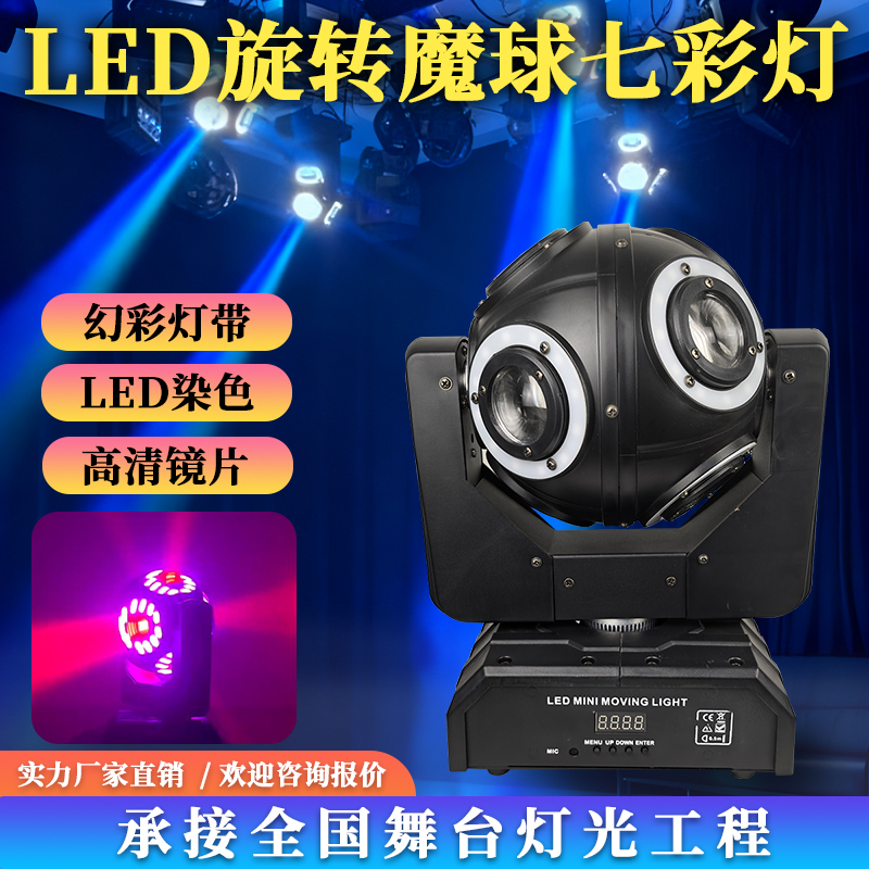 LED旋转魔球七彩摇头灯DMX512无极旋转婚庆演出效果舞台灯