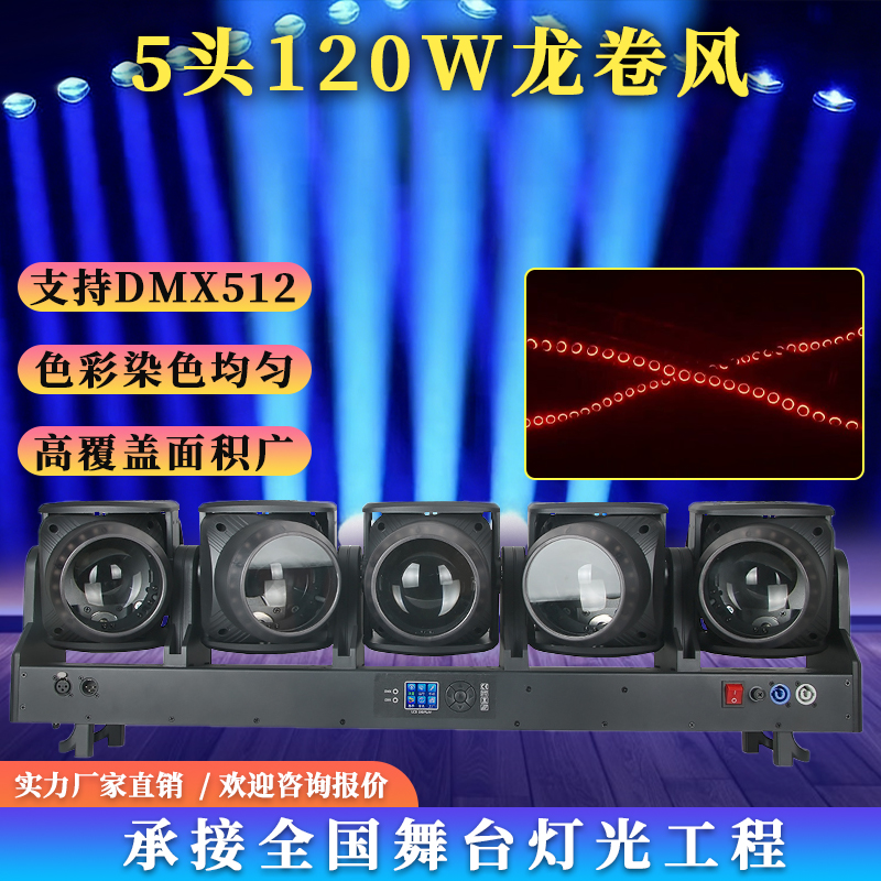5头120WDMX512LED摇头灯