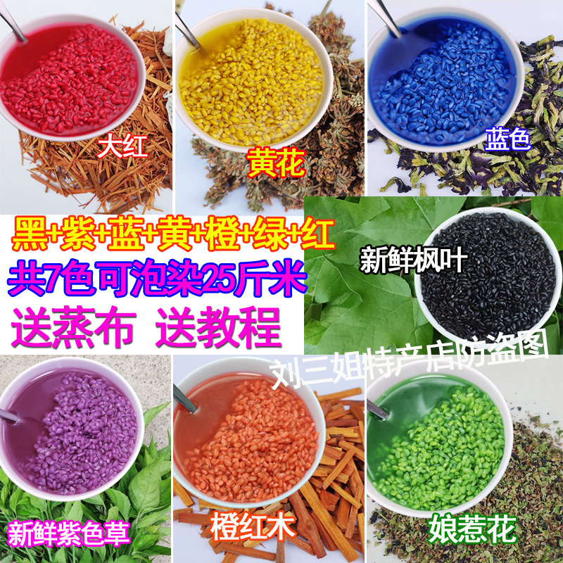 七彩米材料壯族五色糯米飯植物染料廣西云南貴州紫藍(lán)草黃飯花大紅