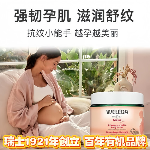 Weleda维蕾德 妈妈纹护理霜 孕妇宝妈预防妈妈纹150ml