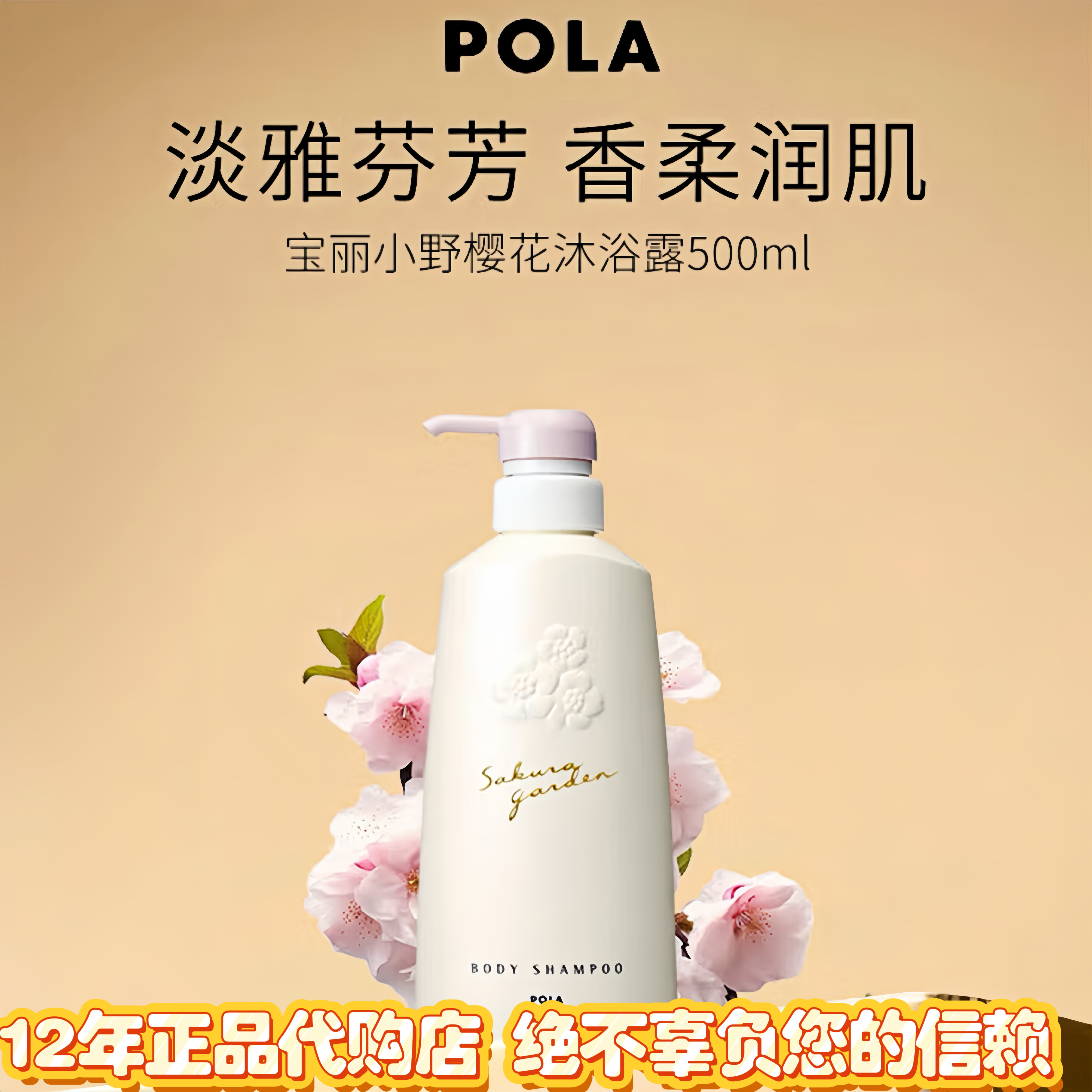 日本版Pola宝丽小野樱花慕斯沐浴乳液露保湿滋养持久留香氛500ml
