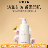 日本版 Pola宝丽小野樱花慕斯沐浴乳液露保湿 滋养持久留香氛500ml