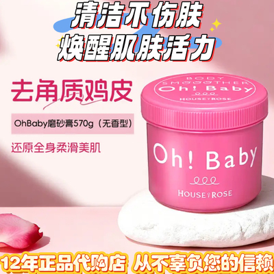 日本代购Houseofrose玫瑰屋oh baby身体磨砂膏570g去角质死皮