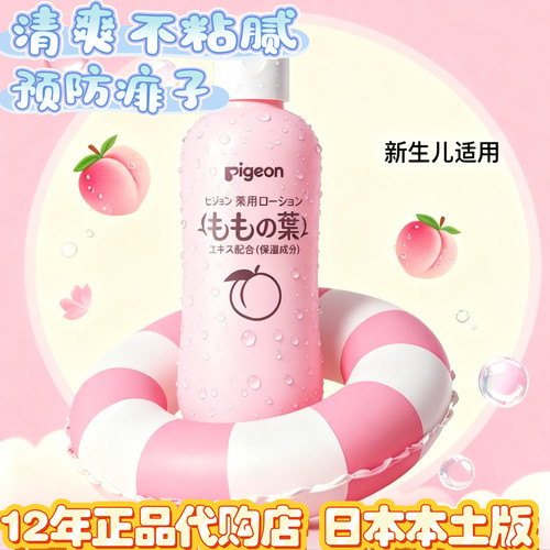 日本本土版贝亲痱子粉止痒桃子水