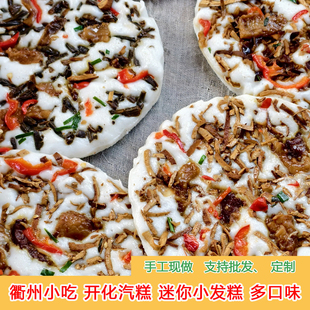 浙江衢州特色小吃开化汽糕发糕农家手工气糕早餐现做迷你小汽糕