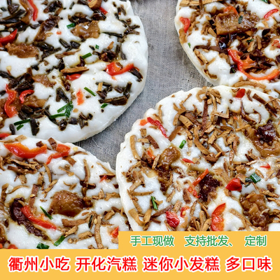 浙江衢州特色小吃开化汽糕发糕农家手工气糕早餐现做迷你小汽糕