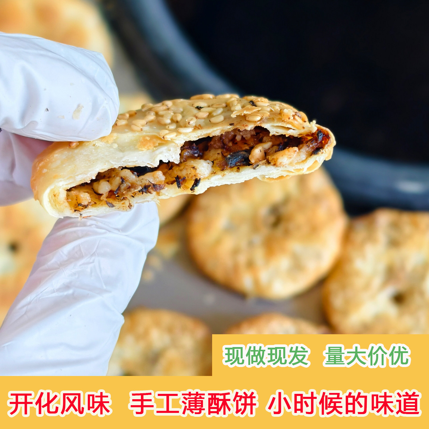 常开味手工薄饼开化风味酥饼现做现发糕点酥饼梅干菜饼