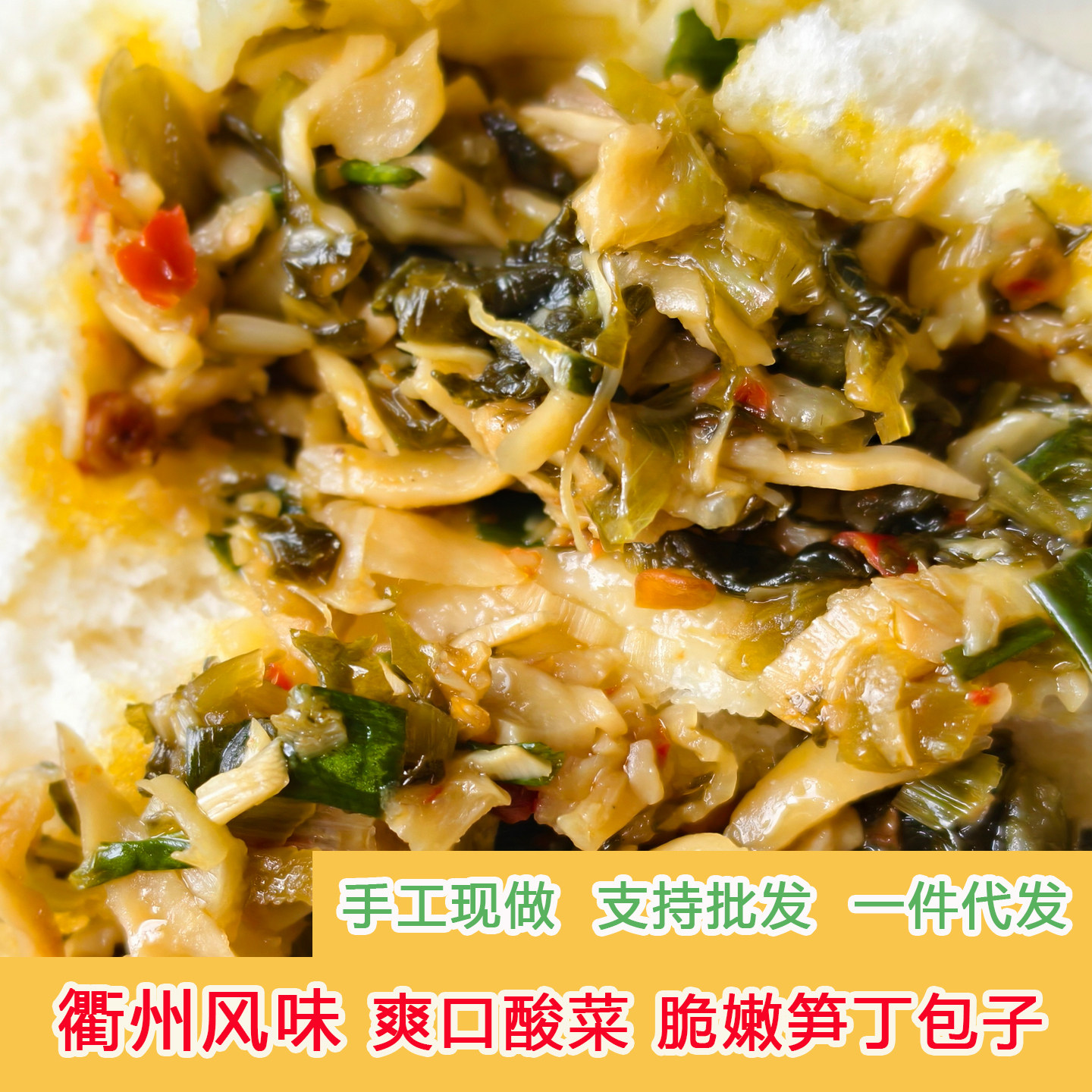 常开味衢州风味手工现做酸菜脆嫩笋丁包子现做现发