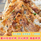 衢州特色常山烤饼梅干菜肉饼豆腐萝卜丝山药灌汤纯手工烧饼炭烧薄