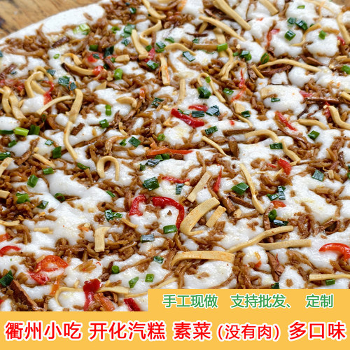 浙江衢州特色小吃开化汽糕发糕农家手工气糕早餐现做整笼素菜