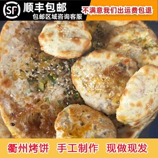 常开味衢州烤饼开化烤饼早餐加热速食手工制作烧饼葱饼梅干菜薄饼