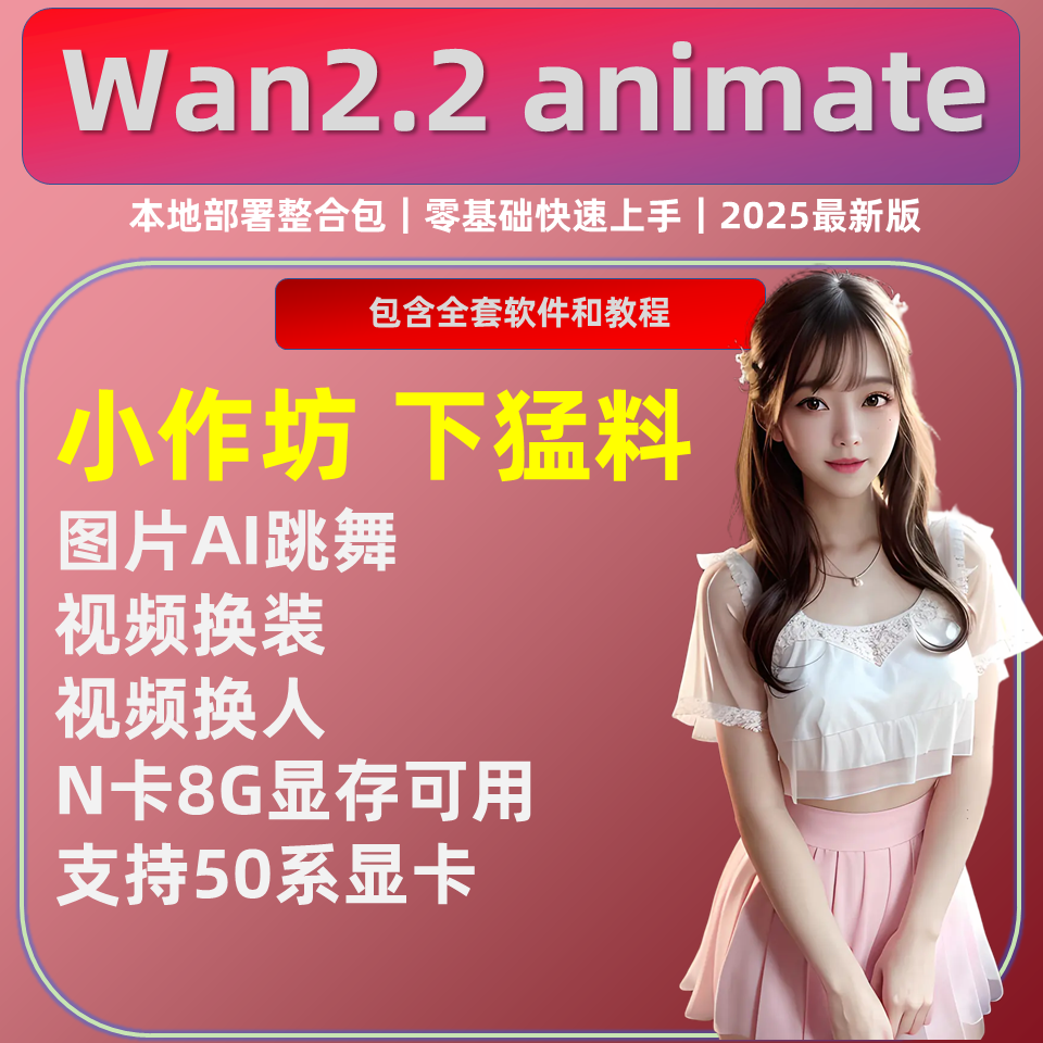 AI视频 写实图片替换视频跳舞人物 制作软件  wan2.2 animate