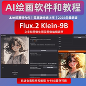 Klein 重绘 AI绘画工具 Flux2 图片 一键整合包 文字 软件模型