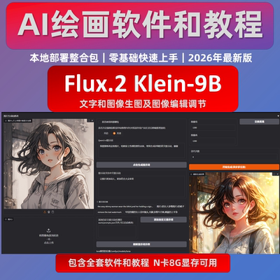 Flux2 Klein 9B 一键整合包 AI绘画工具 文字 图片 重绘 软件模型