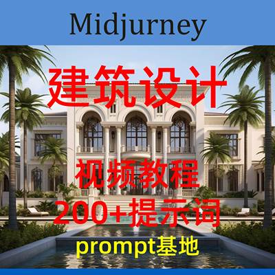 AI绘画midjourney建筑设计提示词关键词和教程智能设计创意设工具