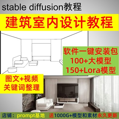 ai绘画教程stable diffusion建筑室内设计软件和教程 效果图渲染