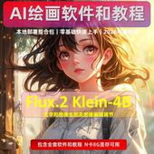 Klein 重绘 AI绘画工具 Flux2 图片 一键整合包 文字 软件模型