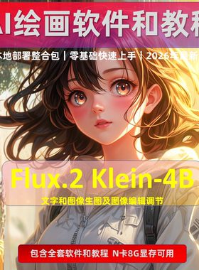 Flux2 Klein 4B 一键整合包 AI绘画工具 文字 图片 重绘 软件模型