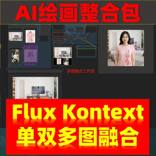 ai绘画软件教程 kontext模型 人像商品电商一键出图 FLUX洗图