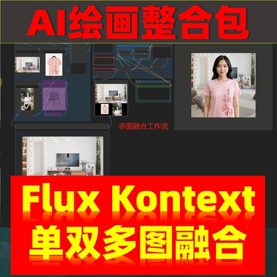 ai绘画软件教程 kontext模型 人像商品电商一键出图 FLUX洗图