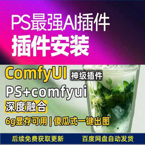 PS最强AI插件安装使用视频教程 comfyui插件 photoshop