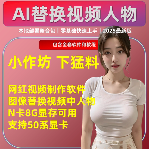 AI视频 小作坊猛料 用图片替换视频人物 制作软件  wan2.2 vace