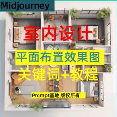 AI绘图midjourney室内设计彩平面布置图效果图关键词和教程