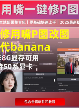 AI图像修改 用嘴P图改图 替代banana 本地化一键部署 解压即用