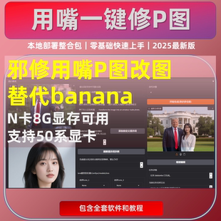 AI图像修改 用嘴P图改图 替代banana 本地化一键部署 解压即用