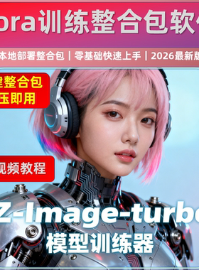 含AI训练器 Z-image turbo模型 适合写实人像摄影风格 视频教程