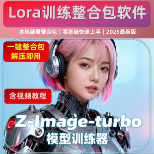 适合写实人像摄影风格 含AI训练器 turbo模型 image 视频教程