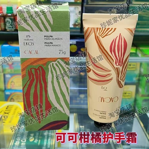 特价巴西原装正品Natura Ekos可可柑橘Cacau护手霜 75g