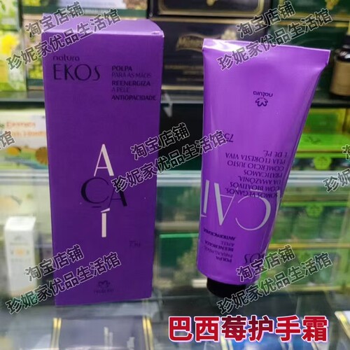 巴西Natura巴西莓保湿护手霜