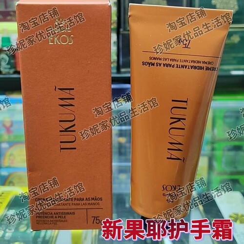 巴西原装NaturaEkos护手霜75g