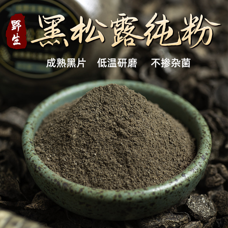 野生黑松露粉商用松露干片磨粉菌粉无添加天然菌菇做黑松露酱50克