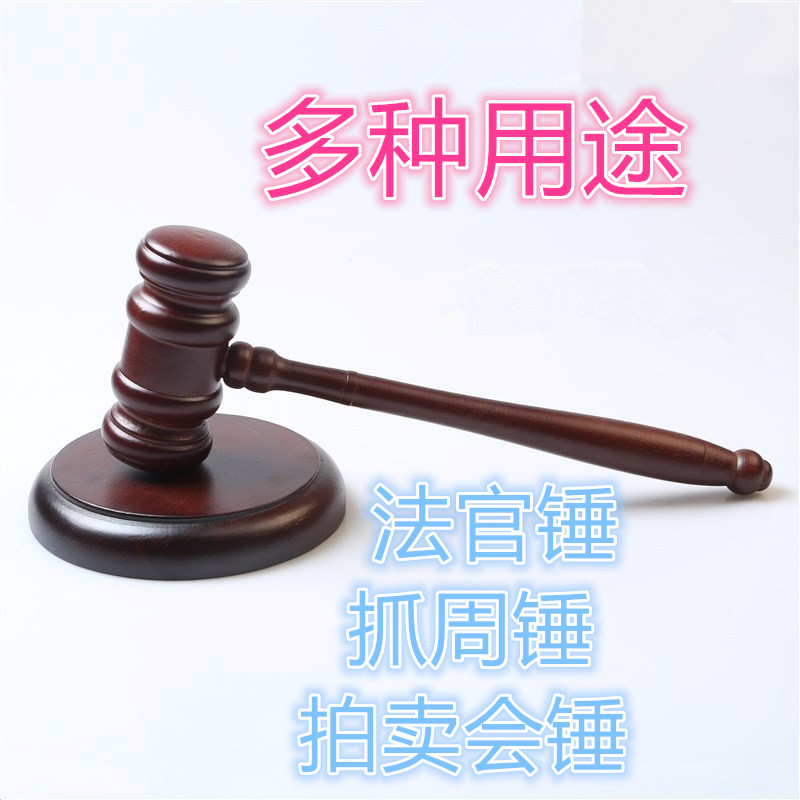 拍卖锤道具法锤 法槌 拍卖会锤儿童抓周锤 法院法庭法官锤 审判槌 五金/工具 其他锤 原图主图