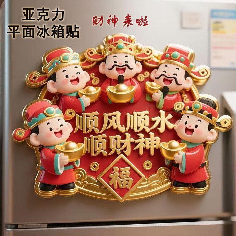 财神到我家送福创意亚克力磁吸冰