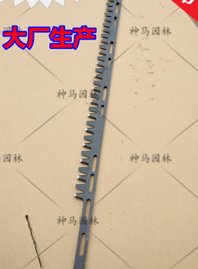 包邮！绿篱机单刀刀片/小松款7510修剪机刀片/小松款6010双刀刀片