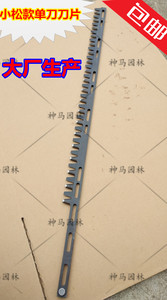 包邮！绿篱机单刀刀片/小松款7510修剪机刀片/小松款6010双刀刀片