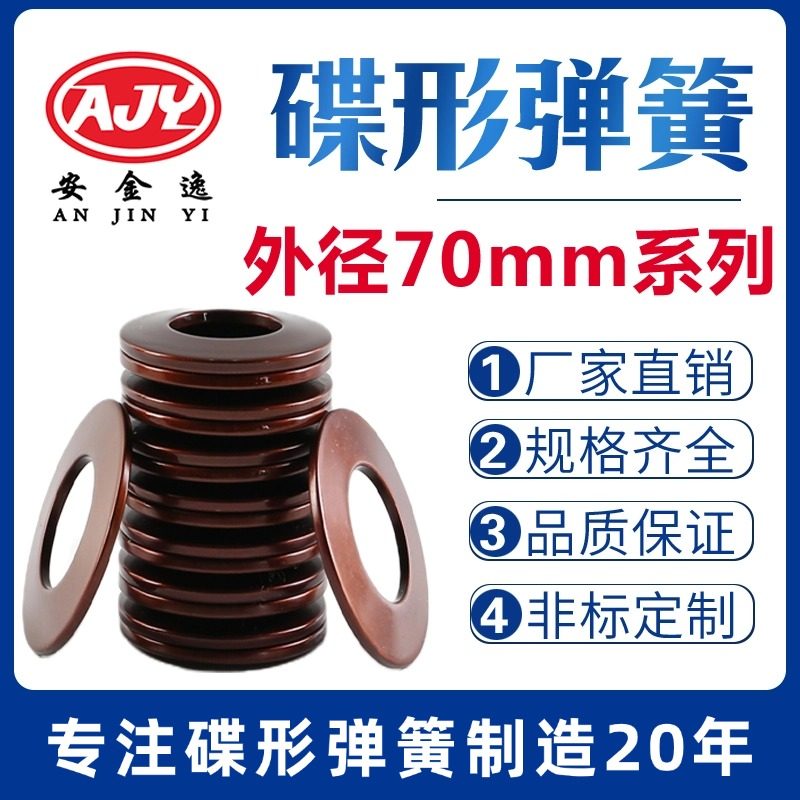 碟簧外径70mm碟形弹簧蝶形垫片碟型垫圈盘形弹片60Si2MnA材质定做