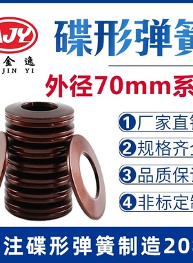 碟簧外径70mm碟形弹簧蝶形垫片碟型垫圈盘形弹片60Si2MnA材质定做