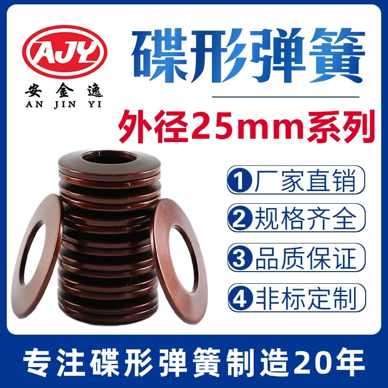 碟簧外径25mm碟形弹簧蝶形垫片碟型垫圈盘形弹片60Si2MnA材质定做