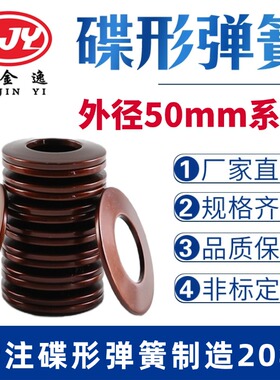 碟簧外径50mm碟形弹簧蝶形垫片碟型垫圈盘形弹片60Si2MnA材质定做
